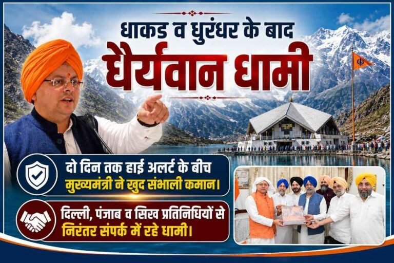 धाकड़ व धुरंधर के बाद “धैर्यवान धामी”, दो दिन तक हाईअलर्ट के बीच मुख्यमंत्री ने खुद संभाली कमान; दिल्ली, पंजाब व सिख प्रतिनिधियों से निरंतर संपर्क में रहे धामी