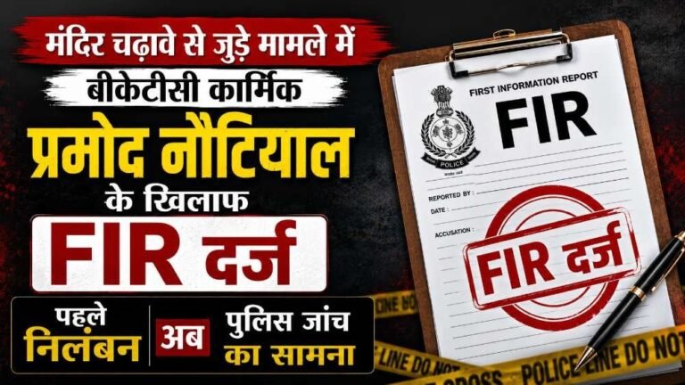 चढ़ावे से जुड़े मामले में बीकेटीसी कार्मिक प्रमोद नौटियाल के खिलाफ FIR दर्ज, पहले निलंबन अब पुलिस जांच का सामना